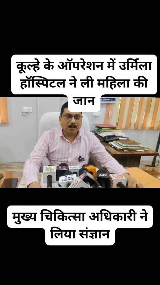 फोटो में दिख रही चार मंजिला इमारत जो गरीबों का खून चूस कर तैयार की गई जो का #उर्मिला_हॉस्पिटल है।
#डॉ_विवेक_निरंजन है जिस पर एक महिला का लापरवाही से ऑपरेशन करने के बाद उसकी मौत का आरोप है। डॉ विवेक पर लापरवाही का आरोप लगना कोई पहली मर्तबा नहीं है। इन पर पहले भी ऐसे तमाम आरोप लग चुके हैं। लेकिन पैसों के रसूख और खुद की जाति के सीएमओ ऑफिस के एक कर्मचारी के भरोसे इन्हें क्राइम करने में कोई डर नहीं रहता है। और पैसों के रसूख के दम पर ये बड़े बड़े मामले सैटल कर लेते हैं।
वहीं इनकी अगर भाषा शैली की बात करें तो सड़कछाप भाषा शैली इनकी पहचान है।
हमीरपुर के #राठ क्षेत्र से एक परिवार ने अपनी मां को कूल्हे के इलाज के लिए #उरई के #उर्मिला_हॉस्पिटल लेकर गया था। परिजनों के अनुसार, 8 सितंबर को भर्ती करने के बाद ऑपरेशन हुआ। हालत नहीं सुधरी तो दूसरा ऑपरेशन किया गया। करीब डेढ़ लाख रुपये खर्च हुए, फिर महिला को झांसी रेफर किया गया, जहां उनकी #मौत हो गई। परिजन अच्छे इलाज के लिए पहुंचे लेकिन उन्हें बदले में क्या मिला ?
उस बेटे से पूछिए, जिसने इलाज के लिए रुपये जुटाए और अंत में अपनी मां को खो दिया। परिवार ने हॉस्पिटल पर लापरवाही का आरोप लगाया है। ये परिवार इस सड़क छाप डाक्टर के रसूख के आगे पता नहीं टिक पायेगा या नहीं, इसे न्याय मिल भी पाएगा या नहीं ये बड़ा सवाल है।
लेकिन इसकी लापरवाही से इलाज करने वाले पीड़ितों की लिस्ट देखकर तो बस आप सब से ये कहना चाहूंगा कि अगर आपका कोई जानने वाला उर्मिला हॉस्पिटल जाए तो बड़ा सोच समझकर ही उसे वहां जाने दें।
इस परिवार को अकेला मत छोड़िए। उनकी आवाज़ उठाइए, ताकि जांच फाइलों में दबे नहीं और एक बेटे को अपनी मां के साथ क्या हुआ, इसका सच जानने के लिए दर-दर न भटकना पड़े। बाकी खबर कमेंट बॉक्स में है आप पढ़ सकते हैं। और डॉ विवेक निरंजन की पटकथा अब मैं सही से लिखना शुरू करूंगा।
#उर्मिला_हॉस्पिटल #उरई #जालौन #पीड़ित_परिवार_को_न्याय
