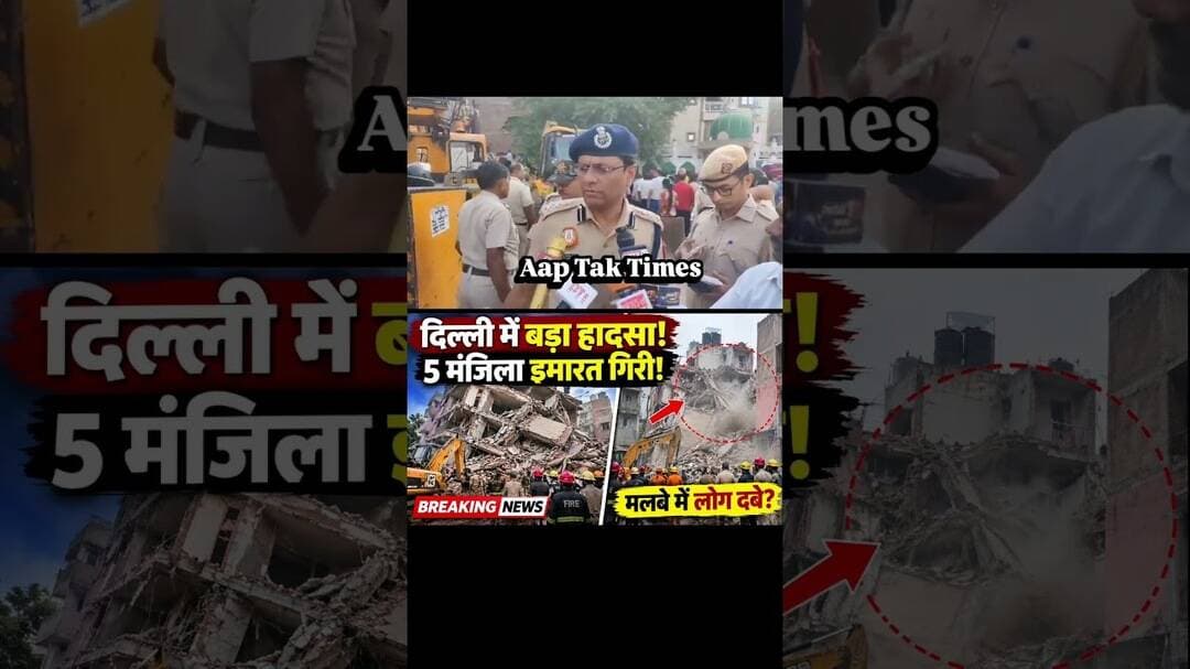 🔥 “दिल्ली में 5 मंजिला इमारत भरभराकर गिरी! मलबे में दबे लोगों की आशंका…”