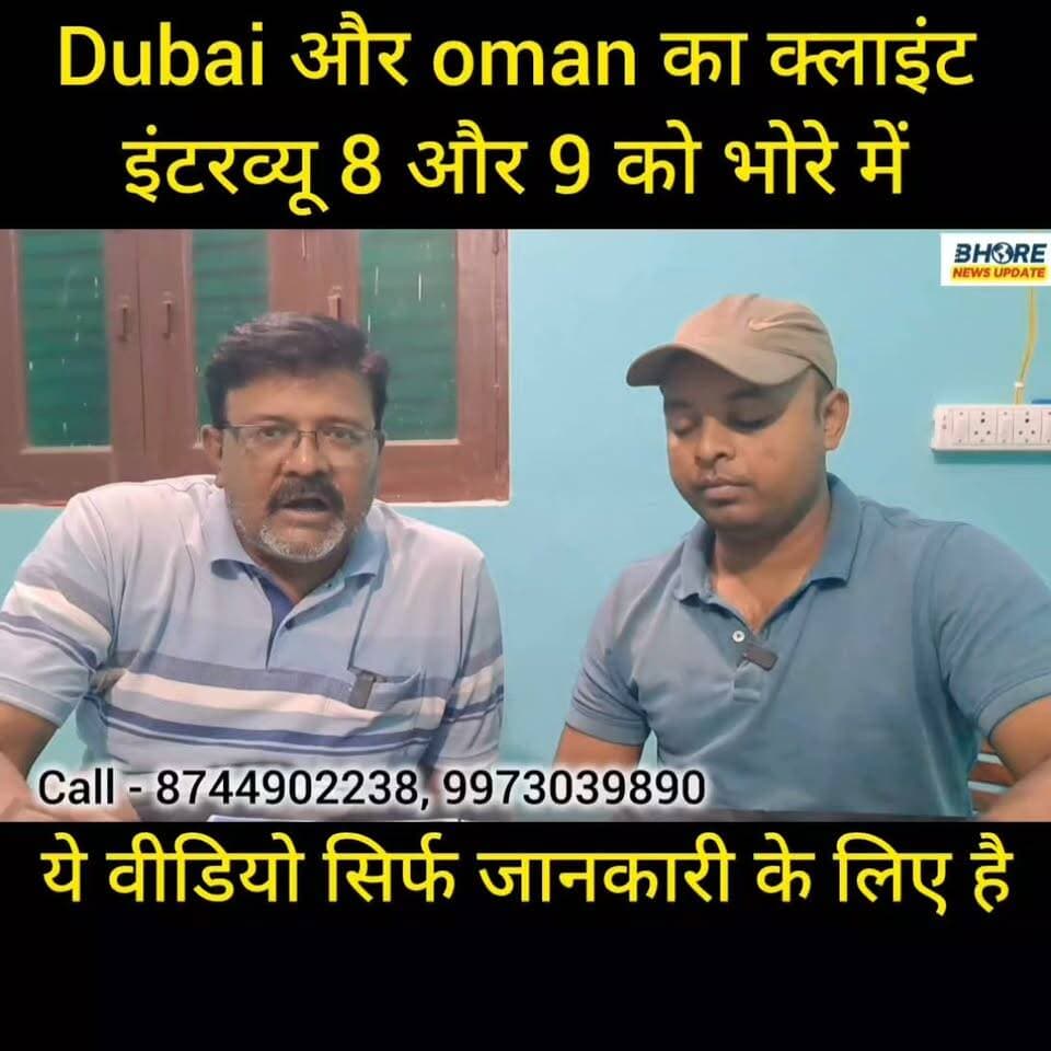 दुबई और ओमान का क्लाइंट इंटरव्यू 08 और 09 अक्टूबर को भोरे में #viral #trendingnow #DubaiJobs #गोपालगंज #Bhore #Gopalganj #BiharJobs #BhoreNewsUpdate #JobOpportunity