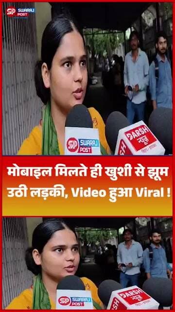 मोबाइल मिलते ही खुशी से झूम उठी लड़की, Video हुआ Viral!