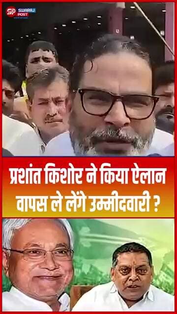 Prashant Kishor ने किया ऐलान, वापस ले लेंगे उम्मीदवारी ?
