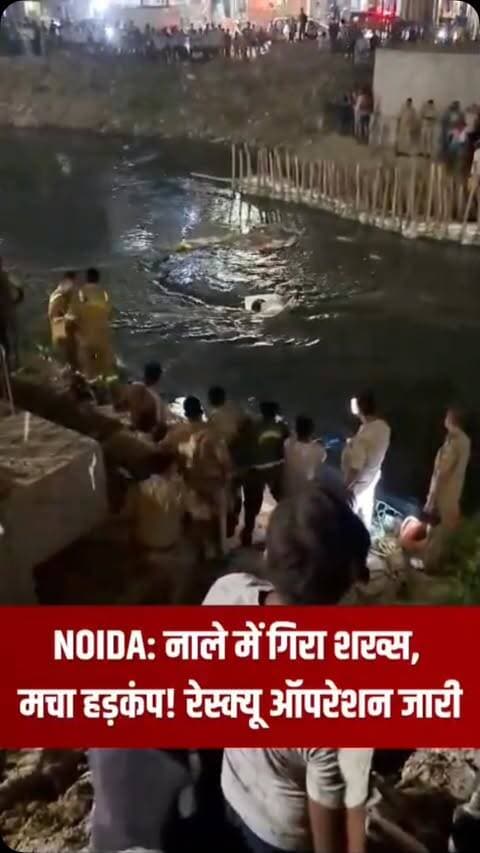 नोएडा में नाले में गिरा शक्स , रेस्क्यू ऑपरेशन जारी नोएडा, उत्तर प्रदेश: सेक्टर 81 मेट्रो स्टेशन के पास नाले में एक व्यक्ति गिर गया है। पुलिस और फायर डिपार्टमेंट की टीम मौके पर पहुंच गई है और उसे बाहर निकाले के लिए अभियान चल रहा है।! #channel4newsdelhincr #noida #noidadiaries #breaking #breakingnews