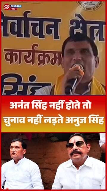 Anant Singh नहीं होते तो चुनाव नहीं लड़ते Anuj Singh