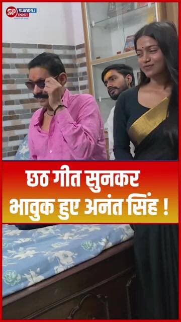 छठ गीत सुनकर भावुक हुए Anant Singh !