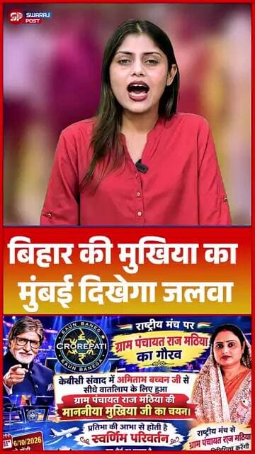 बिहार की मुखिया का मुंबई दिखेगा जलवा