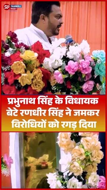 महाराजगंज के पूर्व सांसद प्रभुनाथ सिंह के विधायक बेटे रणधीर सिंह ने छपरा में विरोधियों को जमकर...