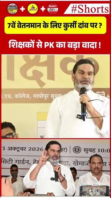 7वें वेतनमान के लिए कुर्सी दांव पर ? शिक्षकों से PK का बड़ा वादा !