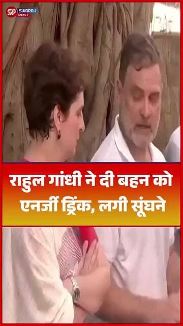 Rahul Gandhi ने दी बहन को एनर्जी ड्रिंक, लगी सूंघने
