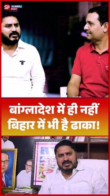 बांग्लादेश में ही नहीं, बिहार में भी है ढाका!