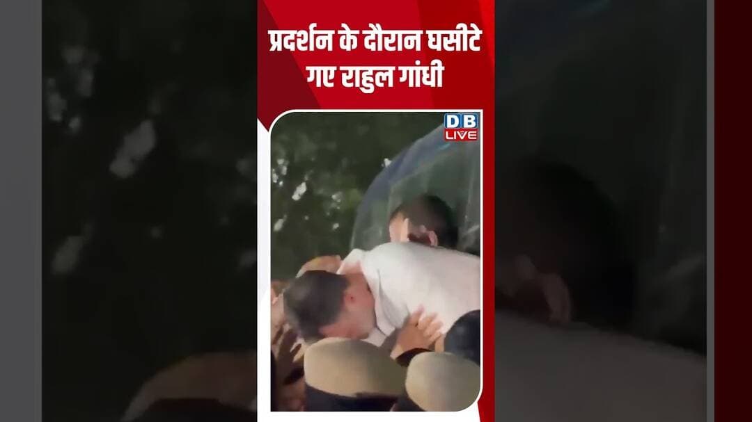 प्रदर्शन के दौरान घसीटे गए राहुल गांधी #dblive #shortsvideo #politicsnews #jantarmantarprotest