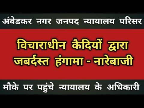 अंबेडकर नगर जनपद न्यायालय परिसर में विचाराधीन कैदियों द्वारा जबरदस्त हंगामा-नारेबाजी #ambedkarnagar