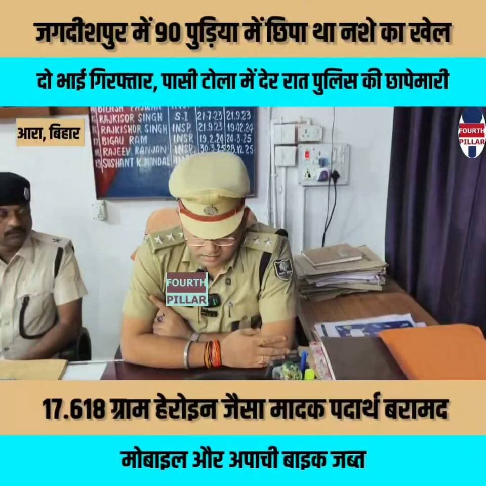 जगदीशपुर में 90 पुड़िया में छिपा था नशे का खेल, दो भाई गिरफ्तार
पासी टोला में देर रात पुलिस की छापेमारी, 17.618 ग्राम हेरोइन जैसा मादक पदार्थ बरामद; मोबाइल और अपाची बाइक जब्त