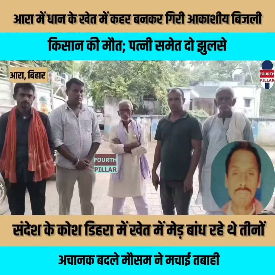 आरा में धान के खेत में कहर बनकर गिरी आकाशीय बिजली, किसान की मौत; पत्नी समेत दो झुलसे, संदेश के कोश डिहरा में मेड़ बांध रहे थे तीनों, अचानक बदले मौसम ने मचाई तबाही