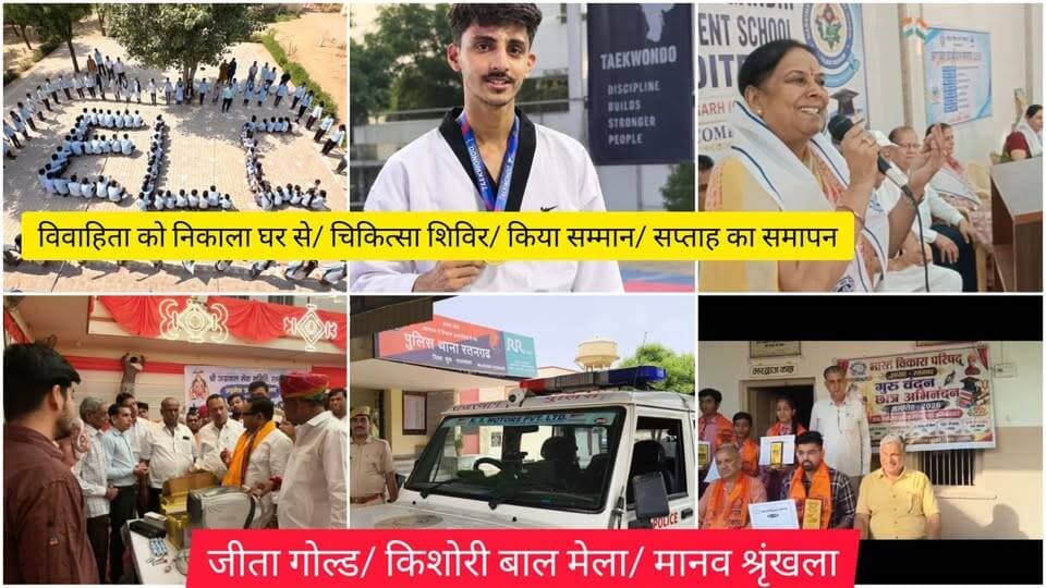 विवाहिता को निकाला घर से/ चिकित्सा शिविर/ किया सम्मान/ सप्ताह का समापन/ जीता गोल्ड/ किशोरी बाल मेला/ मानव श्रृंखला