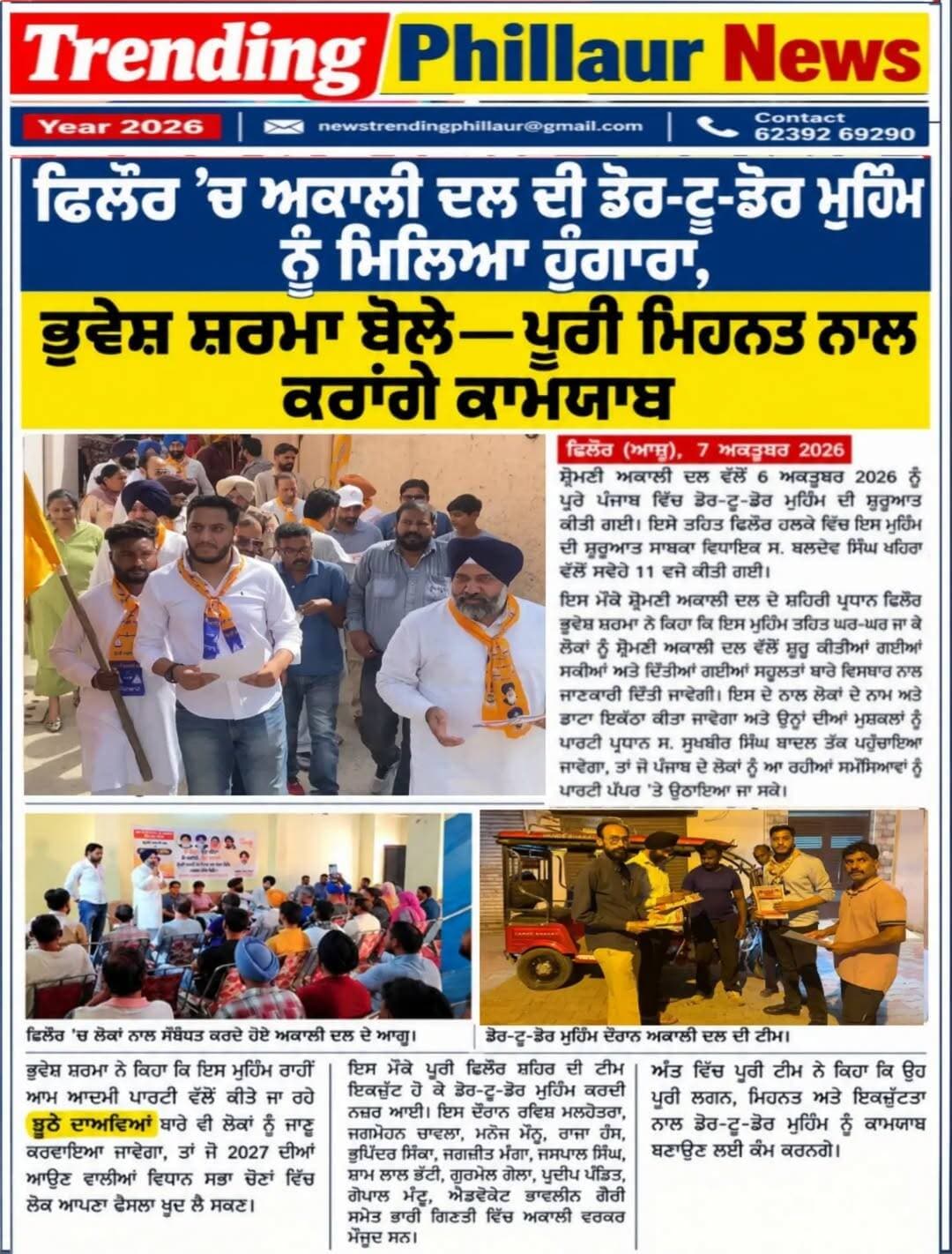 ਫਿਲੌਰ ਵਿੱਚ ਅਕਾਲੀ ਦਲ ਦੀ ਡੋਰ ਟੂ ਡੋਰ ਦੀ ਮੁਹਿੰਮ ਨੂੰ ਭਰਵਾਂ ਹੁੰਗਾਰਾ।
ਜਿੱਤਾਂਗੇ ਜ਼ਰੂਰ:ਭੁਵੇਸ਼ ਸ਼ਰਮਾ