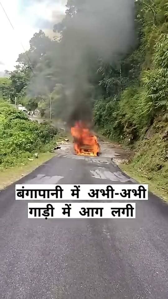 पिथौरागढ़ :- चलती कार बनी आग का गोला, चालक-मालिक ने कूदकर बचाई जान
पिथौरागढ़: जौलजीबी-मुनस्यारी सड़क पर बंगापानी के पास बुधवार सुबह बड़ा हादसा टल गया। सेरा सिरतोला निवासी राजेंद्र सिंह अपनी स्विफ्ट डिजायर कार से चालक प्रेम सिंह के साथ बंगापानी की ओर जा रहे थे।
रतपतिया छेड़ के पास अचानक कार के डैशबोर्ड से धुआं निकलने लगा। चालक ने तुरंत वाहन रोक दिया और दोनों के बाहर निकलते ही कार में भीषण आग लग गई। देखते ही देखते कार धू-धूकर जलने लगी और करीब ढाई घंटे बाद पूरी तरह जलकर खाक हो गई।
आग के कारण सड़क पर जाम भी लग गया। गनीमत रही कि चालक और वाहन मालिक समय रहते कार से बाहर निकल गए और दोनों सुरक्षित बच गए। प्रारंभिक तौर पर आग लगने का कारण शॉर्ट सर्किट माना जा रहा है।