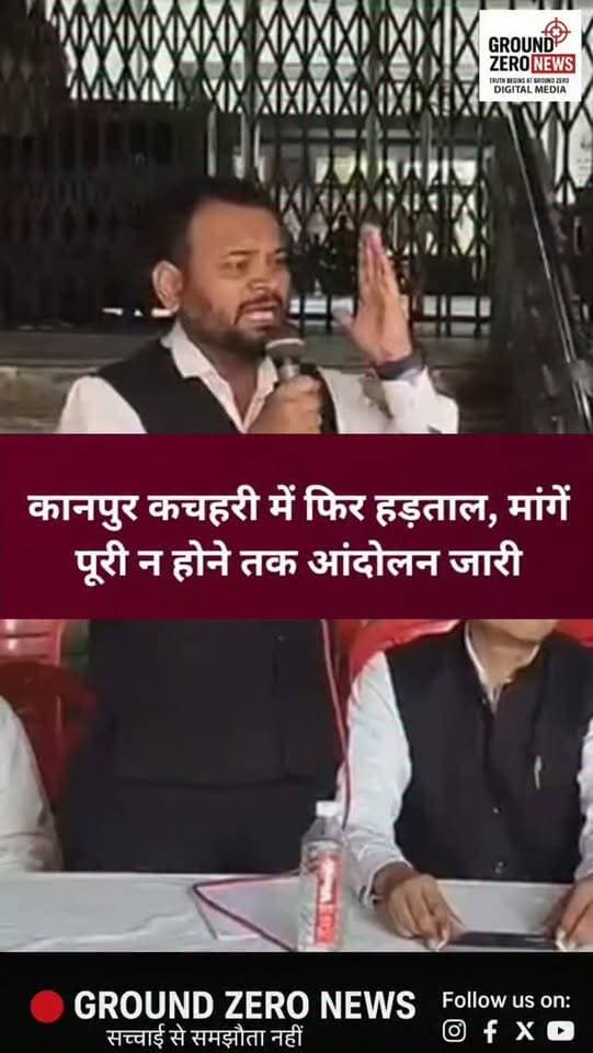 कानपुर कचहरी में वकीलों का आंदोलन तेज, मांगें पूरी होने तक जारी रहेगा कार्य बहिष्कार।
कानपुर कचहरी में अधिवक्ताओं ने अपनी सात सूत्रीय मांगों को लेकर न्यायिक कार्य का बहिष्कार किया। अधिवक्ताओं ने कचहरी परिसर में धरना देकर नारेबाजी की और मांगें पूरी होने तक आंदोलन जारी रखने का ऐलान किया।
बार एसोसिएशन और लॉयर्स एसोसिएशन के पदाधिकारियों ने कहा कि मांगों पर ठोस निर्णय होने तक आंदोलन को आगे भी जारी रखा जाएगा। कार्य बहिष्कार के चलते अदालतों में कामकाज प्रभावित रहा और वादकारियों को तारीख लेकर लौटना पड़ा।
📍 कानपुर | Ground Zero News
#Kanpur #KanpurNews #KanpurCourt #KanpurKachahari #advocateprotest