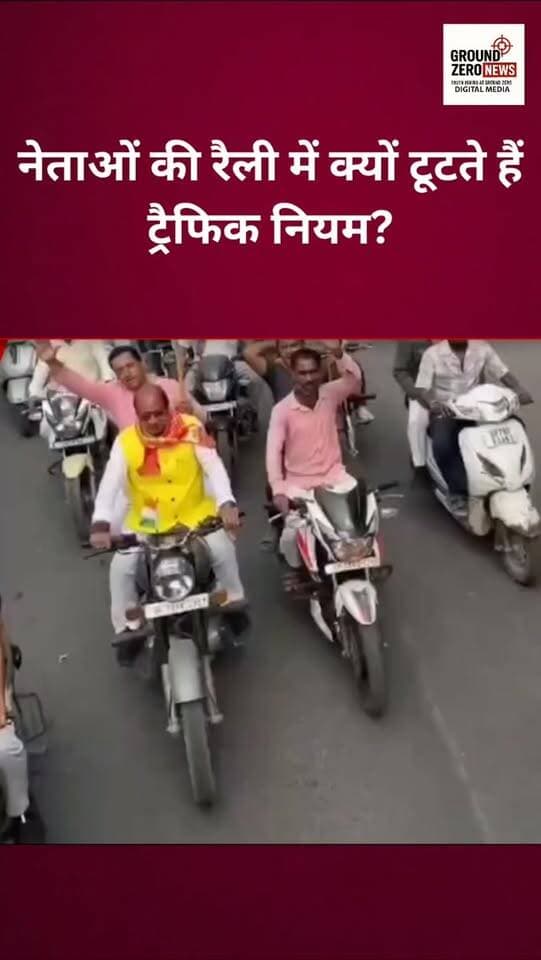 कानपुर में बिना हेलमेट बाइक पर BJP विधायक सुरेंद्र मैथानी का चालान काटा गया। रैली के दौरान ट्रैफिक नियमों को लेकर एक बार फिर सवाल उठे—क्या जनप्रतिनिधियों के लिए भी नियमों का पालन उतना ही जरूरी नहीं?
.
.
.
.
.
.
.
.
.
.
#Kanpur #SurendraMaithani
#BJP #TrafficRules #Helmet