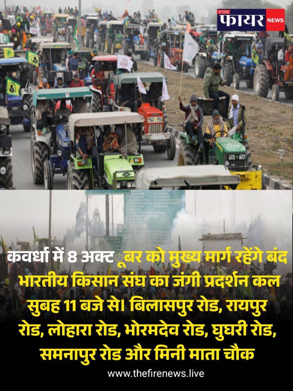 कवर्धा में किसानों का बड़ा प्रदर्शन
8 अक्टूबर को ट्रैक्टर रैली, मुख्य मार्ग बंद