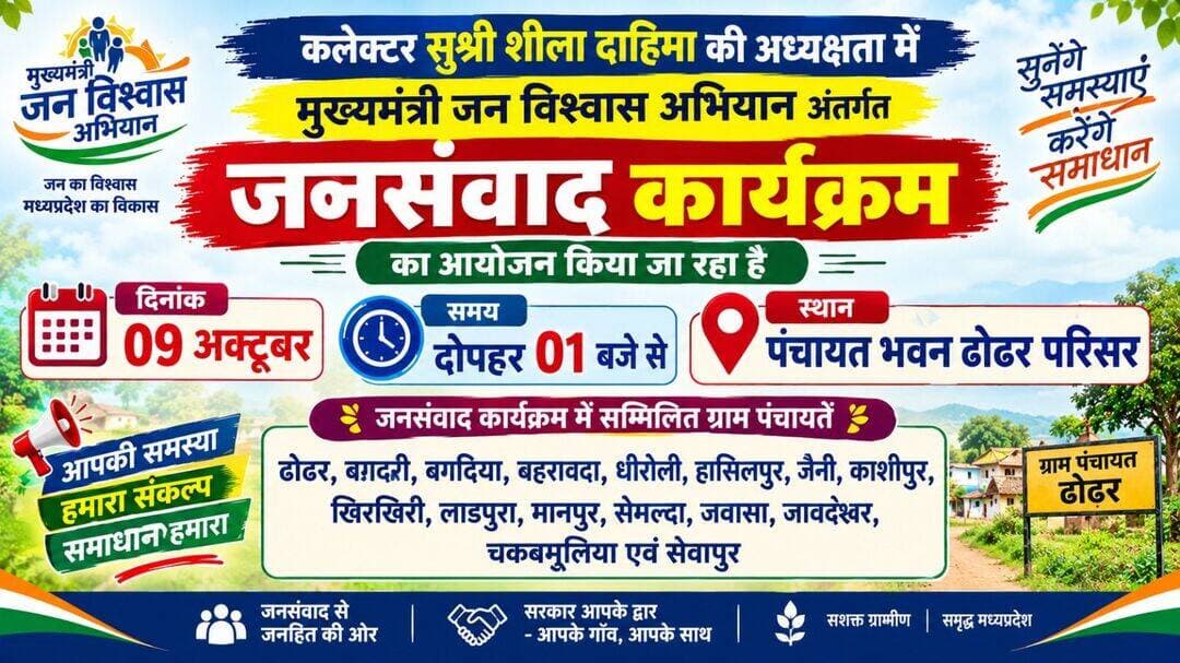 मुख्यमंत्री जन-विश्वास अभियान अंतर्गत ढोढर में जनसंवाद कार्यक्रम 09 को
शासकीय संस्थाओं एवं परिसंपत्तियों का निरीक्षण भी करेंगे अधिकारी
-----
मुख्यमंत्री जन विश्वास अभियान अंतर्गत 09 अक्टूबर को ग्राम ढोढर में जनसंवाद कार्यक्रम आयोजित किया जायेगा।
कलेक्टर सुश्री शीला दाहिमा की अध्यक्षता में उक्त कार्यक्रम का आयोजन पंचायत भवन ढोढर परिसर में दोपहर 01 बजे से होगा। इसके पूर्व अधिकारियों द्वारा कलस्टर क्षेत्र के ग्रामों में शासकीय संस्थाओं एवं परिसंपत्तियों का निरीक्षण किया जायेगा।
जनसंवाद कार्यक्रम में ग्राम पंचायत ढोढर सहित बगदरी, बगदिया, बहरावदा, धीरोली, हासिलपुर, जैनी, काशीपुर, खिरखिरी, लाडपुरा, मानपुर, सेमल्दा, जवासा, जावदेश्वर, चकबमूलिया एवं सेवापुर शामिल रहेंगे। इस अभियान के दौरान क्षेत्र भ्रमण, निरीक्षण एवं जनसंवाद के माध्यम से आम लोगों की शिकायतों का निराकरण किया जायेगा तथा शासकीय योजनाओं की निगरानी के साथ ही कल्याणकारी योजनाओं में शेष पात्र लोगों को लाभ देने की कार्यवाही की जायेगी।
मुख्यमंत्री जन-विश्वास अभियान के तहत लगने जा रहे शिविर- जनसंवाद कार्यक्रम में भ्रमण क्षेत्र की लंबित सीएम हेल्पलाइन एवं जनसुनवाई में प्राप्त शिकायतों का शत प्रतिशत निराकरण किया जायेगा तथा लोक सेवा गारंटी के अधिनियम के अंतर्गत दर्ज भ्रमण क्षेत्र के लंबित प्रकरण भी निराकृत होंगे। इसके साथ ही अविवादित नामांतरण, सीमांकन एवं बटवारा के लंबित प्रकरण भी निराकृत किये जायेगे। ई-केवायसी शिविर व आयुष्मान कार्ड शिविर भी लगाए जाएंगे।
-
CM Madhya Pradesh
Jansampark Madhya Pradesh
<nis:link nis:type=tag nis:id=jansamparkmp nis:value=JansamparkMP nis:enabled=true nis:link/>
<nis:link nis:type=tag nis:id=sheopur nis:value=sheopur nis:enabled=true nis:link/>