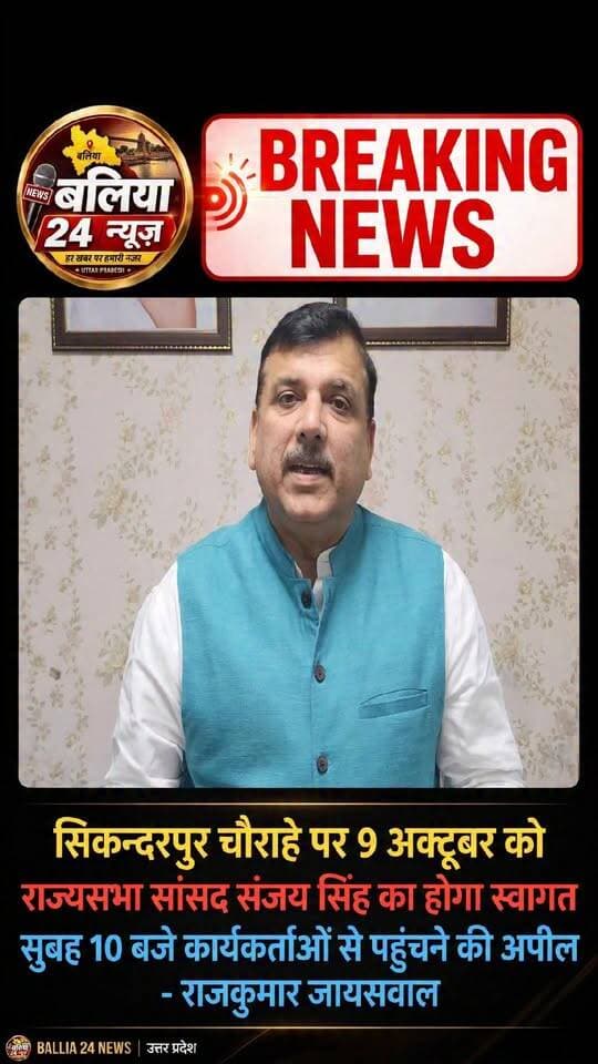 सिकन्दरपुर चौराहे पर 9 अक्टूबर को होगा राज्यसभा सांसद संजय सिंह का स्वागत
#आम आदमी पार्टी के राज्यसभा #सांसद संजय सिंह का 9 अक्टूबर को सिकन्दरपुर चौराहे पर स्वागत किया जाएगा। स्वागत कार्यक्रम सुबह 10 बजे निर्धारित किया गया है।
इस संबंध में आम आदमी पार्टी के सिकन्दरपुर से पूर्व चेयरमैन प्रत्याशी राजकुमार जायसवाल ने कार्यकर्ताओं और साथियों से कार्यक्रम में पहुंचने की अपील की है। उन्होंने बताया कि सांसद संजय सिंह 8 अक्टूबर की देर रात बलिया पहुंचेंगे और स्काई होटल में ठहरेंगे।
उन्होंने विधानसभा क्षेत्र के सभी साथियों से सांसद के स्वागत की तैयारियां पूरी करने तथा 9 अक्टूबर को सुबह 10 बजे सिकन्दरपुर चौराहे पर पहुंचने का अनुरोध किया है।