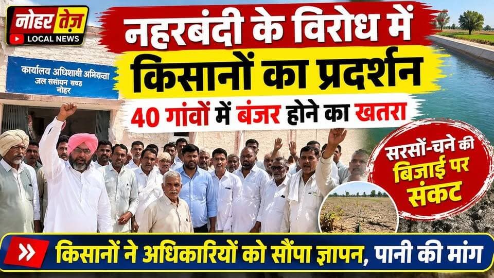 नहरबंदी के विरोध में किसानों का प्रदर्शन, 40 गांवों में बंजर होने का खतरा
#नोहर #नोहरतेज #नहरबंदी #किसानप्रदर्शन #नोहरफीडर #किसान #किसानोंकीआवाज #नहर #सिंचाई #पानीकीमांग #रबीफसल #सरसों #चना #गेहूं #40गांव #राजस्थान #किसानआंदोलन #किसानसभा #कृषिसंकट #Nohar #NoharTez #FarmersProtest
