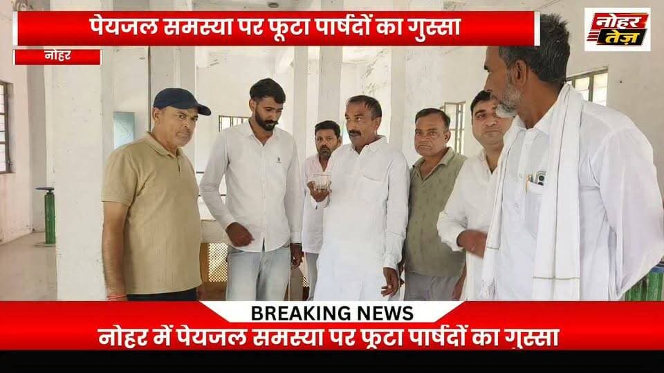नोहर में पेयजल समस्या पर फूटा पार्षदों का गुस्सा, रविवार तक समाधान नहीं तो सोमवार को धरना
#नोहर #पेयजल_समस्या #जलदाय_विभाग #कांग्रेसी_पार्षद #नोहर_नगरपालिका #गंदा_पानी #पानी_की_समस्या #धरना #NoharTez #NoharNews #BreakingNews