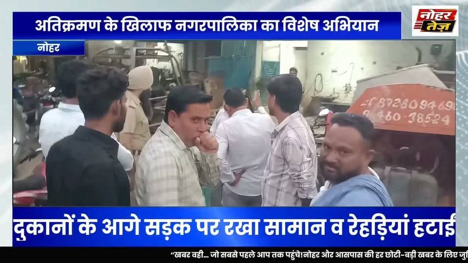अतिक्रमण पर नगरपालिका का शिकंजा, सड़क पर रखा सामान व रेहड़ियां हटाईं
#नोहर #Nohar #नगरपालिका #अतिक्रमण #अतिक्रमणहटाओअभियान #NoharTez #नोहरतेज #राजस्थान #LocalNews #BreakingNews
