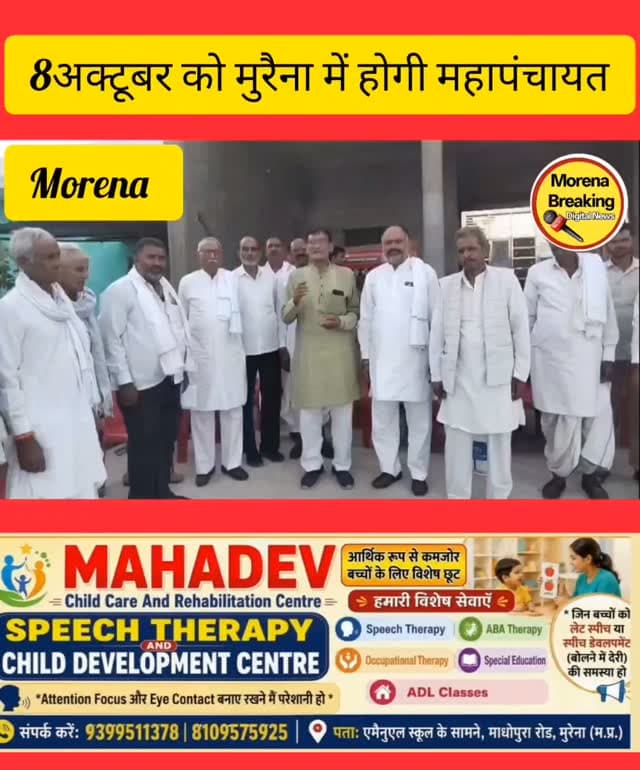 मुरैना में 8 अक्टूबर को गुर्जर समाज की महापंचायत; गांव-गांव जनसंपर्क तेज, प्रमुख मांगों पर बनेगी रणनीति
मुरैना। मध्य प्रदेश के मुरैना जिले में आगामी 8 अक्टूबर (गुरुवार) को समस्त गुर्जर क्षत्रिय समाज द्वारा एक विशाल महापंचायत का आयोजन किया जा रहा है। यह आयोजन वनखंडी रोड स्थित गोवर्धन गार्डन में प्रातः 10 बजे से प्रारंभ होगा। कार्यक्रम की सफलता को लेकर समाज के जनप्रतिनिधियों और नेताओं द्वारा क्षेत्र के विभिन्न गांवों—जैसे नूराबाद, टेकरी, दोरावली, बामोर और मुरैना गांव—में रात-दिन बैठकें कर समाजबंधुओं को अधिकाधिक संख्या में पहुंचने का आह्वान किया जा रहा है।
प्रदेश कांग्रेस कमेटी के प्रदेश महासचिव जसवीर गुर्जर सहित समाज के वरिष्ठ नेताओं ने महापंचायत के उद्देश्यों और मांगों को लेकर विस्तृत रूपरेखा साझा की है।Morena
