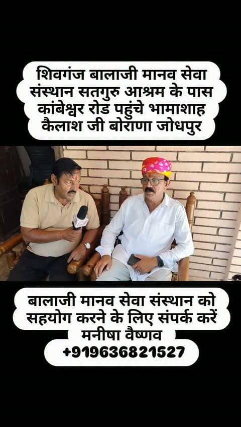 शिवगंज बालाजी मानव सेवा संस्थान सतगुरु आश्रम के पास कांबेश्वर रोड पहुंचे भामाशाह कैलाश जी बोराणा जोधपुर#breaking
