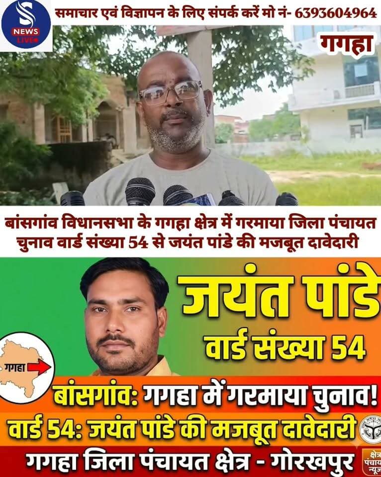 बांसगांव विधानसभा के गगहा क्षेत्र में गरमाया जिला पंचायत चुनाव वार्ड संख्या 54 से जयंत पांडे की मजबूत दावेदारी
#gagahaNews
#jilaPanchayatsadasyachunav
#SNewsliveGorakhpur
#Gorakhpur