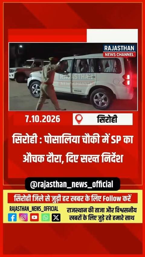 सिरोही : पोसालिया चौकी में SP का औचक दौरा