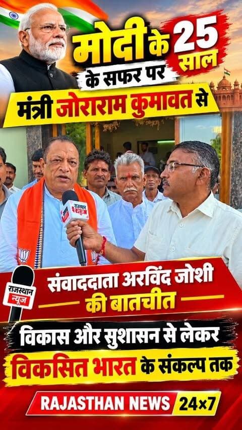 मोदी के 25 साल के सफर पर मंत्री जोराराम कुमावत से खास बातचीत ,विकास और सुशासन से लेकर विकसित भारत के संकल्प तक हुई चर्चा