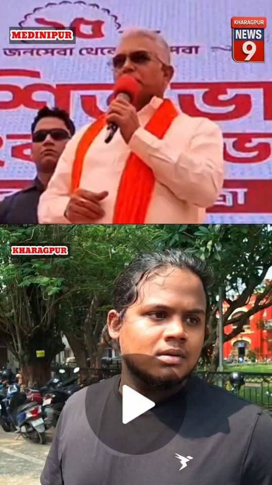 #dilipghoshrodayspeech : आज सुबह मेदिनीपुर में 10:15 बजे मंत्री दिलीप घोष कहा की उनके डर से माफिया-गुंडे खड़गपुर शहर छोड़ रहे हैं। दूसरी और 11:15 बजे खड़गपुर में गोली लगने से घायल स्कूली बच्चों की घटना सामने आई है, अब सवाल यही है की कहा गया कानून व्यवस्था? और कब तक खड़गपुर शहर के लोग दहशत में जिएंगे ?। #kharagpur #paschimmedinipur #police #todayfiringcase