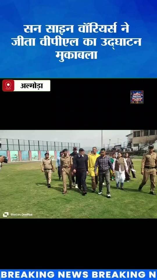 🏏🔥 अल्मोड़ा में क्रिकेट का रोमांच शुरू! सन साइन वॉरियर्स ने जीता VPL का उद्घाटन मुकाबला 🏆
हेमवती नंदन बहुगुणा स्टेडियम में विक्टोरिया प्रीमियर लीग (VPL) का भव्य आगाज हुआ। जिलाधिकारी अंशुल सिंह और एसएसपी चंद्रशेखर घोड़के ने खिलाड़ियों से परिचय प्राप्त कर प्रतियोगिता का शुभारंभ किया।
⚡ उद्घाटन मुकाबले में शिव शक्ति ने 20 ओवर में 180 रन का लक्ष्य खड़ा किया, लेकिन सन साइन वॉरियर्स ने शानदार बल्लेबाजी करते हुए 19.4 ओवर में मुकाबला जीत लिया।
⭐ हर्ष गैड़ा बने मैन ऑफ द मैच — उन्होंने गेंदबाजी में 3 विकेट लेने के साथ बल्लेबाजी में नाबाद 28 रन बनाकर टीम की जीत में अहम भूमिका निभाई।
📍 अल्मोड़ा की हर बड़ी खबर के लिए जुड़े रहिए Digital Media Network India के साथ।
👍 खबर पसंद आए तो Like करें और ज्यादा से ज्यादा Share करें।
#Almora #VPL2026 #VictoriaPremierLeague #Cricket #AlmoraCricket #Uttarakhand #UttarakhandNews #AlmoraNews #CricketNews #DigitalMediaNetworkIndia #SunShineWarriors #HarshGaira