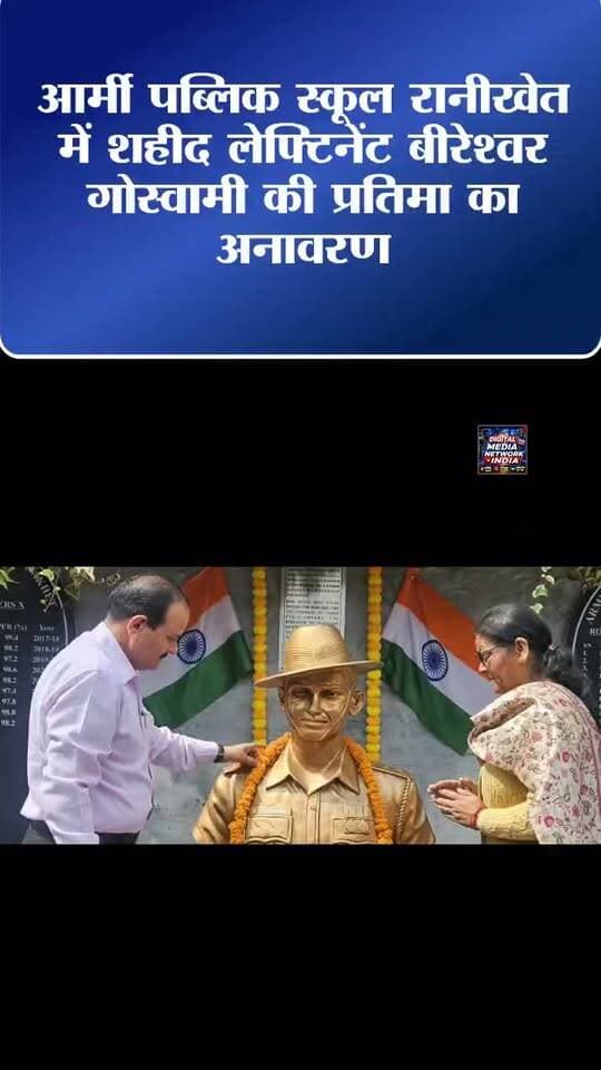 🇮🇳 रानीखेत में शहीद लेफ्टिनेंट बीरेश्वर गोस्वामी की प्रतिमा का अनावरण 🇮🇳
आर्मी पब्लिक स्कूल रानीखेत में बुधवार को वीर पूर्व छात्र शहीद लेफ्टिनेंट बीरेश्वर गोस्वामी की प्रतिमा का अनावरण कर उन्हें भावभीनी श्रद्धांजलि अर्पित की गई। राष्ट्र सेवा में सर्वोच्च बलिदान देने वाले वीर सपूत की स्मृति में स्थापित प्रतिमा उनके पूर्व सहपाठी एवं 10 मद्रास रेजिमेंट के कैप्टन सूरज मेहरा ने विद्यालय को भेंट की।
इस अवसर पर शहीद के माता-पिता प्रमोद गोस्वामी एवं सरस्वती गोस्वामी तथा कमांडेंट ब्रिगेडियर विजयंत महादिक मौजूद रहे। छात्रों ने शहीद के जीवन, वीरता और राष्ट्र के प्रति उनके सर्वोच्च बलिदान को याद किया।
🎖️ शहीद की प्रतिमा छात्रों के लिए सिर्फ एक स्मारक नहीं, बल्कि साहस, कर्तव्य और राष्ट्रसेवा की प्रेरणा है। उनका जीवन आने वाली पीढ़ियों को देश के लिए समर्पण और बलिदान की राह दिखाता रहेगा।
🇮🇳 शहीद को शत-शत नमन!
📲 Digital Media Network India को Follow करें और अल्मोड़ा उत्तराखंड सहित देश-दुनिया की हर बड़ी खबर के लिए जुड़े रहें।
#DigitalMediaNetworkIndia #Ranikhet #ShaheedBireswarGoswami #LieutenantBireswarGoswami #ArmyPublicSchool #RanikhetNews #UttarakhandNews #IndianArmy #Shaheed #VeerJawan #RashtraSeva #DeshSeva #Almora #Uttarakhand