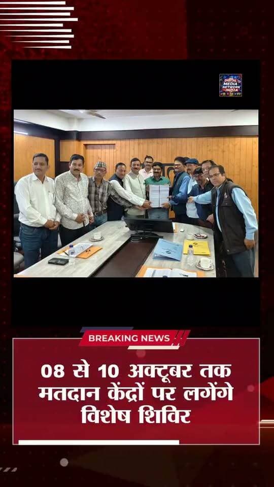 🗳️ अल्मोड़ा में मतदाताओं के लिए बड़ी खबर!
📢 08 से 10 अक्टूबर तक हर मतदान केंद्र पर विशेष शिविर लगाए जाएंगे। SIR के बाद मतदाता सूची में छूटे पात्र लोगों के नाम दर्ज कराने के लिए यह विशेष अभियान चलाया जा रहा है।
🔎 बीएलओ वर्तमान और SIR से पहले की मतदाता सूची का मिलान कर छूटे मतदाताओं को चिह्नित करेंगे।
🏠 12 से 20 अक्टूबर तक घर-घर सत्यापन किया जाएगा।
📝 पात्र पाए जाने पर फॉर्म-6 भरवाकर मतदाता सूची में नाम शामिल कराया जाएगा।
👦 पहली बार वोटर बनने वाले युवाओं का भी पंजीकरण सुनिश्चित किया जाएगा।
📍 जरूरत के अनुसार रैन बसेरों, श्रमिक बस्तियों और बेघर एवं वंचित वर्ग के लोगों के लिए भी विशेष शिविर लगाए जा सकते हैं।
👉 आपके आसपास किसी पात्र व्यक्ति का नाम मतदाता सूची में छूट गया है तो यह जानकारी उसके साथ जरूर साझा करें।
🔴 Digital Media Network India — अल्मोड़ा, उत्तराखंड सहित देश-दुनिया की हर बड़ी खबर के लिए हमारे साथ जुड़े रहें।
#Almora #Uttarakhand #VoterRegistration #SIR2026 #DigitalMediaNetworkIndia #AlmoraNews #UttarakhandNews #VoterList #मतदाता_सूची #अल्मोड़ा_समाचार #उत्तराखंड_समाचार #मतदाता_पंजीकरण