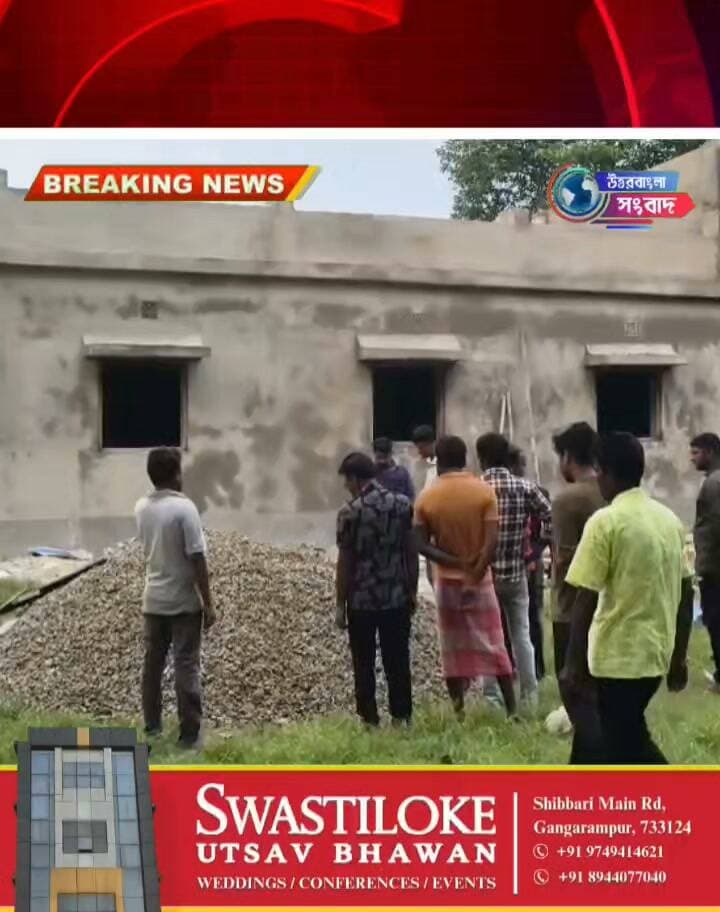 স্কুলের আবাসন-শৌচালয় নির্মাণে অনিয়মের অভিযোগ, ইটাহারে কাজ আটকে দিলেন গ্রামবাসীরা
#breakingnews
#itahar
#uttardinajpur