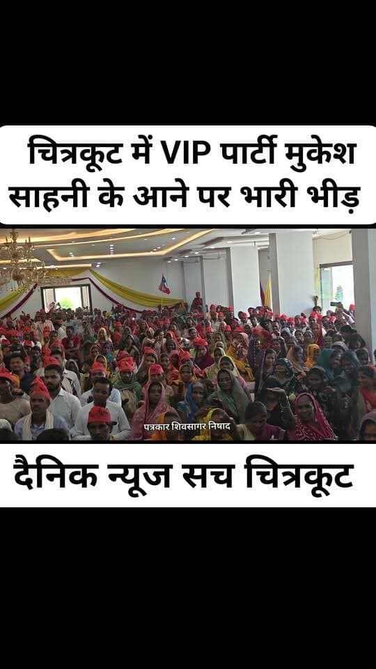 चित्रकूट में VIP पार्टी मुकेश साहनी के आने पर भारी भीड़ #trendingreels #viralpost #viral