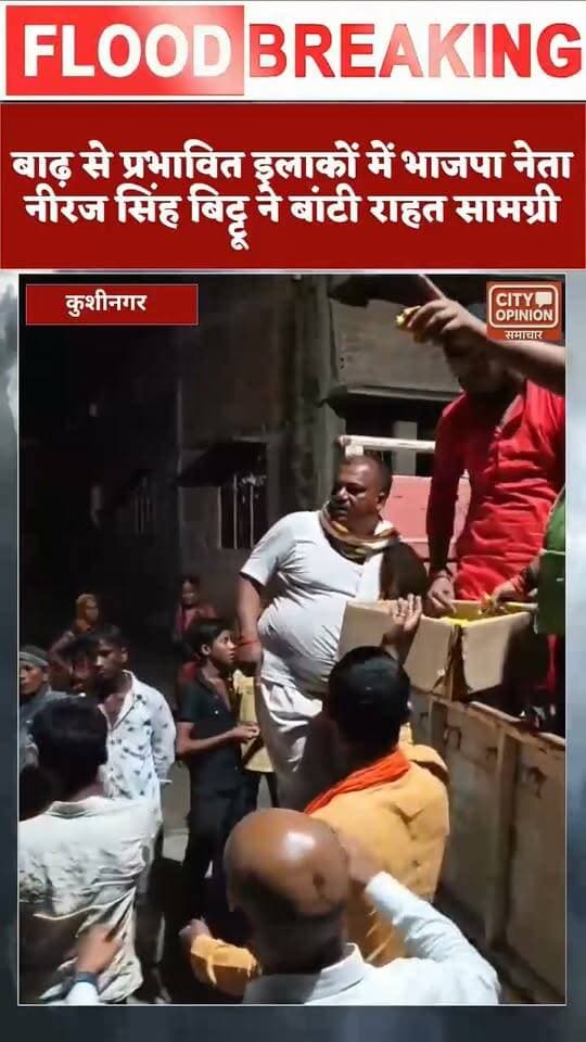 तमकुही राज क्षेत्र में बाढ़ से बिगड़े हालात के बीच भाजपा नेता नीरज सिंह बिट्टू ने लोगों की मदद की है। उन्होंने बाढ़ प्रभावित इलाकों में बड़े स्तर पर भोजन का इंतजाम कराया और खुद मौके पर पहुंचकर जरूरतमंदों में खाने का सामान और भोजन बांटा। मंगलवार की सुबह यूपी सरकार में दर्ज़ा प्राप्त राज्यमंत्री राजेश्वर सिंह ने बाढ़ राहत सामग्री वाले वाहनों को केसरिया दिखा कर तमकुहीराज क्षेत्र के बाढ़ प्रभावित इलाकों में रवाना किया। भाजपा नेता नीरज सिंह बिट्टू एवं उनके सहयोगियों ने बाढ़ प्रभावित इलाकों जवही दयाल, चैनपटी, जंगली पट्टी, जवही मलही एहतमाली , घाघवा जगदीश में बाढ़ पीड़ितों में भोजन पानी एवं बिस्कुट बांटा इस दौरान उनके साथी निरंजन सिंह टिंकू, नीतीश सिंह शुभम, शुभम कुमार, सुहेल शेख, रवि पटेल, निखिल सिंह, प्रभाकर सिंह, मनोज कुशवाहा, आशीष मिश्रा, परोप्रकाश, सूरज सिंह, मनमोहन सहित दर्जनों युवाओं ने बाढ़ क्षेत्र में पहुंच कर बाढ़ प्रभावित पीड़ितों में राहत सामग्री दी।
#kushinagarnews #कुशीनगर नीरज सिंह बिट्टु राजेश्वर सिंह