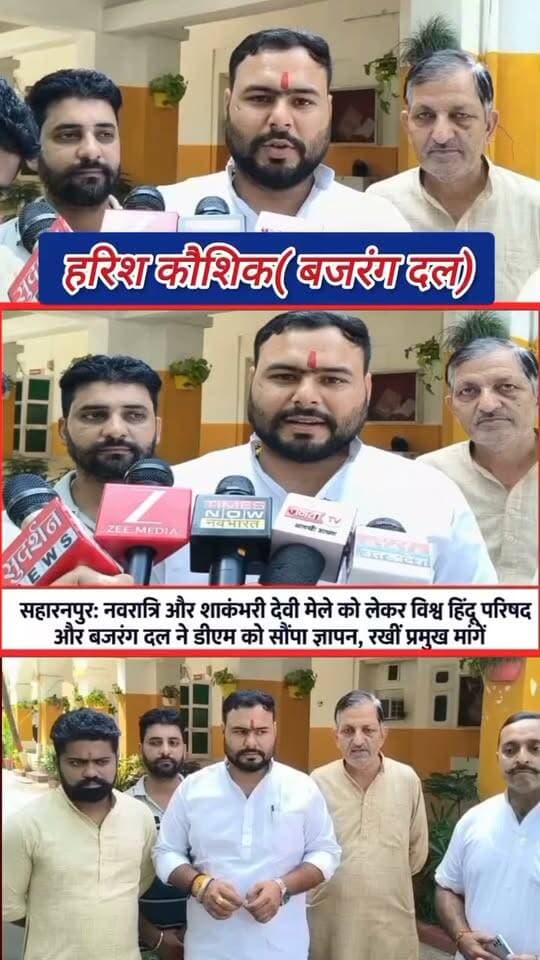 #सहारनपुर: नवरात्रि और शाकंभरी देवी मेले को लेकर विश्व हिंदू परिषद और बजरंग दल ने डीएम को सौंपा ज्ञापन, रखीं प्रमुख मांगें, मीट की दुकान बंद करने की मांग
Vishva Hindu Parishad -VHP District Magistrate Saharanpur हरीश कौशिक बजरंगदल Manish Yogacharya
, #Saharanpur #Navratri #ShakumbhariDeviMela #VHP