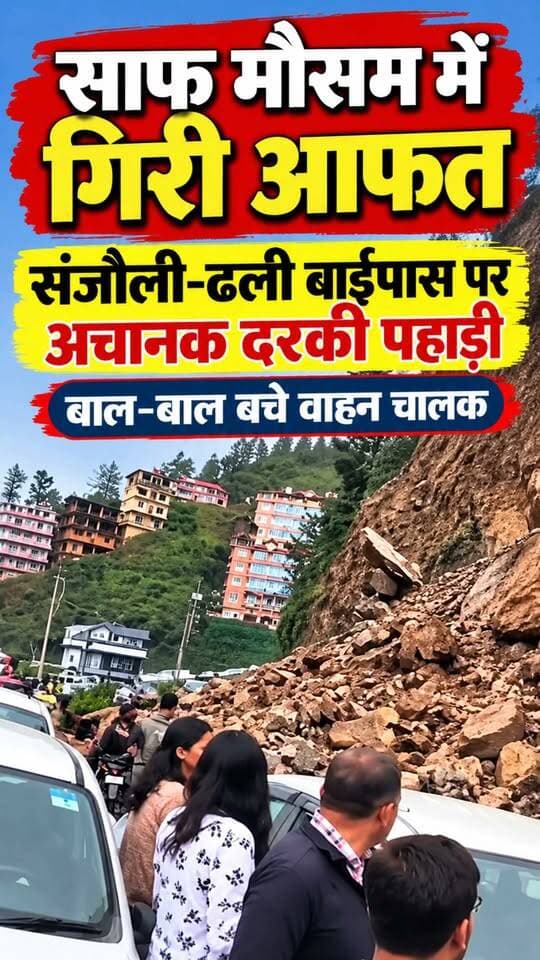 साफ मौसम में गिरी आफत....#ShimlaLandslide #Landslide #ewn24news #choiceofhimachal