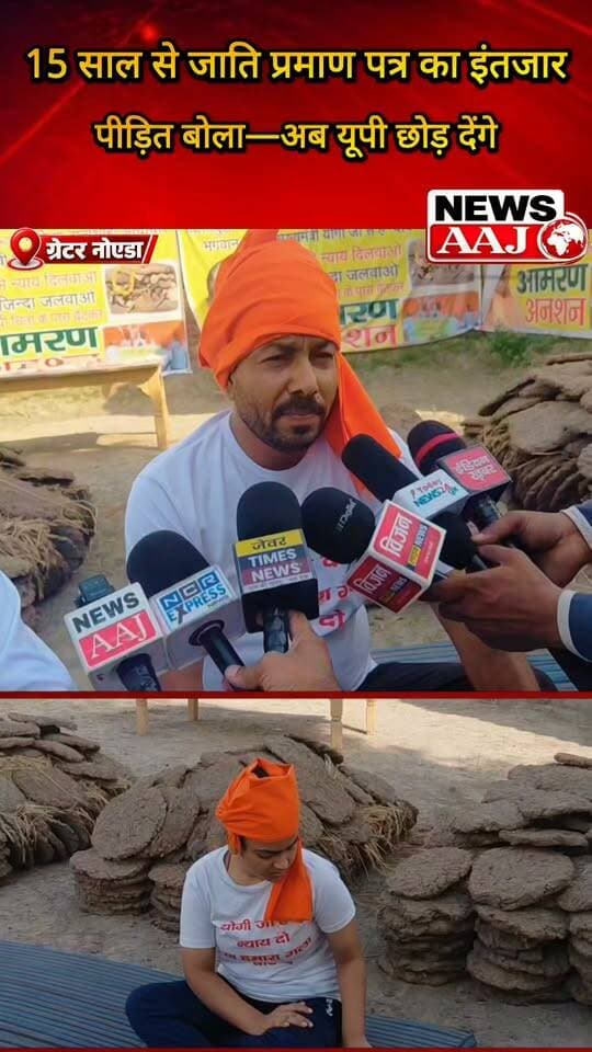 ग्रेटर नोएडा जेवर क्षेत्र में 15 साल से बच्चों के जाति प्रमाण पत्र के लिए भटक रहा, पीड़ित बोला—प्रशासन नहीं सुन रहा, अब यूपी से करूंगा पलायन,#GreaterNoida
#Jewar
#जातिप्रमाणपत्र
#प्रशासन
#UttarPradesh
#NewsAaj