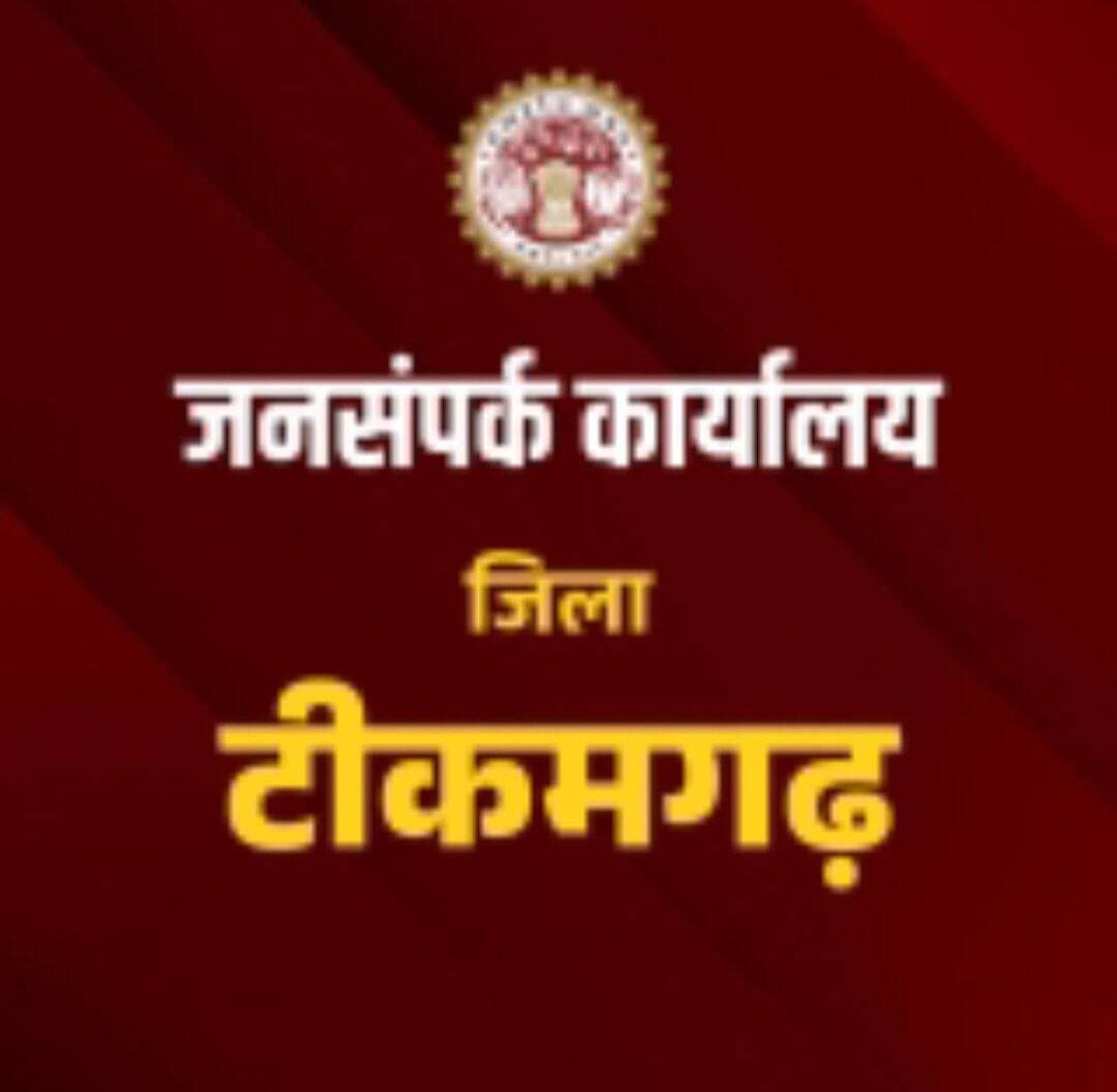 जिले में स्पॉन्सरशिप योजना के तहत अब तक 1371 बच्चे लाभांवित
-
कलेक्टर जिला टीकमगढ़ श्री विवेक श्रोत्रिय के निर्देशन में मिशन वात्सल्य की स्पॉन्सरशिप योजना मे 514 बच्चो के प्रकरण स्वीकृत किये गये। पूर्व से स्वीकृत 857 प्रकरणों सहित जिला मे अब तक 1371 बच्चे योजना से लांभान्वित किये जा रहे है। योजना का लाभ 18 वर्ष से कम आयु के बच्चों को दिया जाता है, जो कठिन परिस्थितियों में जीवन-यापन कर रहे हैं।
योजना के अंतर्गत मुख्य रूप से ऐसे बच्चों के प्रकरण लिए जाते है, जिनके माता-पिता की मृत्यु हो गई हो। जिनके माता-पिता गंभीर बीमारी से ग्रसित हों, जैसे एड्स, केंसर आदि। जिनके माता-पिता दिव्यांग हों तथा बच्चे के पालन-पोषण में कठिनाई हो रही हो। पता की मृत्यु हो गई हो, और माता पालन-पोषण करने में असमर्थ हो ।
ऐसे पात्र बच्चो को योजना के माध्यम से आर्थिक एवं आवश्यक सहयोग उपलब्ध कराकर उनके संरक्षण शिक्षा एवं बेहतर भविष्य को सुनिश्चित करने का प्रयास किया जाता है।
टीकमगढ़ जिले के आमजन से अपील की जाती है कि यदि उनके आसपास कोई ऐसा पात्र बच्चे है जिसे स्पॉन्सरशिप योजना का लाभ मिल सकता है तो उसकी जानकारी नजदीकी महिला एवं बाल विकास परियोजना कार्यालय अथवा जिला कार्यालय महिला एवं बाल विकास विभाग टीकमगढ़ में उपलब्ध कराएं।
<nis:link nis:type=tag nis:id=jansamparkmp nis:value=JansamparkMP nis:enabled=true nis:link/>
<nis:link nis:type=tag nis:id=खुशियों_की_दास्तां nis:value=खुशियों_की_दास्तां nis:enabled=true nis:link/>
<nis:link nis:type=tag nis:id=jansampartikatikamgarh nis:value=jansampartikatikamgarh nis:enabled=true nis:link/>
<nis:link nis:type=tag nis:id=tikamgarh nis:value=tikamgarh nis:enabled=true nis:link/>