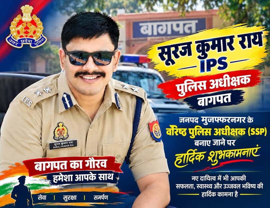 🙏 भावनात्मक पल | बागपत से विदाई
बागपत के एसपी श्री सूरज कुमार राय IPS को जनपद मुजफ्फरनगर का वरिष्ठ पुलिस अधीक्षक (SSP) बनाए जाने पर हार्दिक शुभकामनाएं एवं उज्ज्वल कार्यकाल की मंगलकामनाएं। 💐
स्थानांतरण आदेश के बाद श्री सूरज कुमार राय ने पुरा महादेव मंदिर पहुंचकर भगवान आशुतोष का जलाभिषेक किया और आशीर्वाद लिया। इस दौरान पुलिस अधिकारियों एवं शुभचिंतकों के साथ यह भावुक पल कैमरे में कैद हुआ।
बागपत में उनके कार्यकाल की यादें हमेशा बनी रहेंगी। 🙏🚩
#SurajKumarRai #IPS #Baghpat #BaghpatPolice #Muzaffarnagar #SSPMuzaffarnagar #PuraMahadev #HarHarMahadev #BaghpatNews #UPPolice