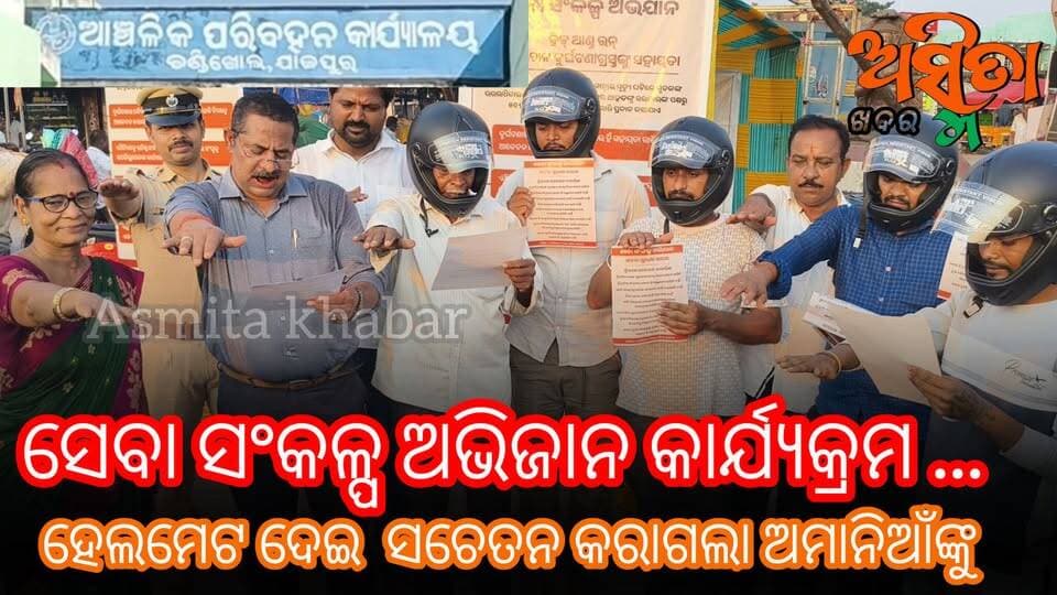 #ଚଣ୍ଡିଖୋଲରେ_ହେଲମେଣ୍ଟ_ପିନ୍ଧାଇ_ସଚେତନ_କରାଗଲେ_ଅମାନିଆଁଙ୍କୁ
ଚଣ୍ଡିଖୋଲ ଆଞ୍ଚଳିକ ପରିବହନର ଚଣ୍ଡିଖୋଲ ଛକରେ ସଚେତନତା ଶିବିର।
#HitRunIncident
#RoadAcident
#RegionalTransportChandikhol
#RoadDeathCompharsession
#GovtFundsCompahsessionCampegain
#SisirKumarSahoo
#RtoChandikhol
#OdishaNews
#ASMITAKHABAR