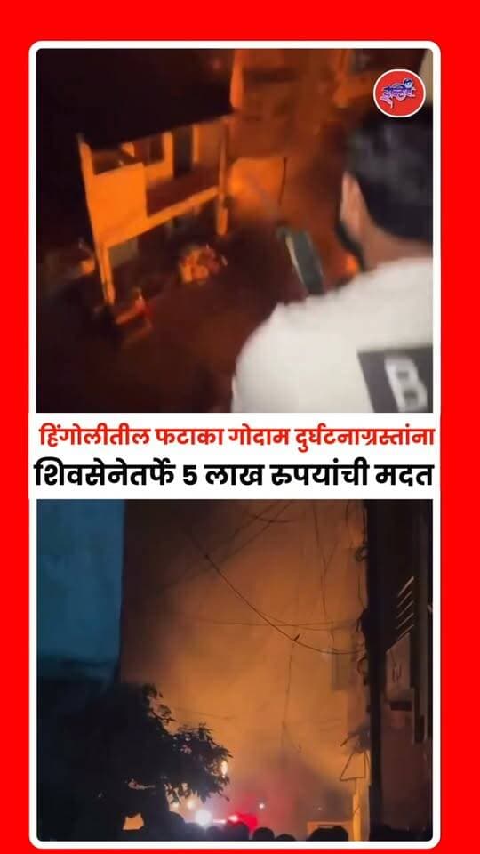 हिंगोलीतील फटाका गोदाम दुर्घटनाग्रस्तांना शिवसेनेतर्फे ५ लाख रुपयांची मदत
.
#EknathShinde #santoshbangar #hingoli #iblisnews #Shivsena