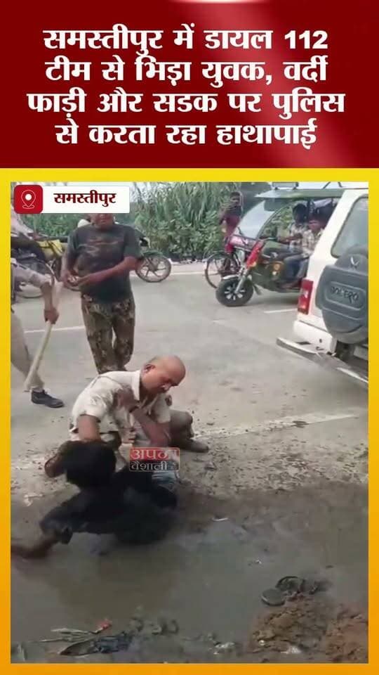 समस्तीपुर में डायल 112 टीम से भिड़़ा युवक, दारोगा की वर्दी फाड़ी और सडक पर पुलिस से करता रहा हाथापाई
मोहिउद्दीननगर थाना क्षेत्र में बुधवार शाम एसबीआई के पास एक महिला से छेड़खानी की सूचना पर पहुंची डायल-112 की पुलिस टीम के साथ एक युवक द्वारा हाथापाई और दुर्व्यवहार किए जाने का मामला सामने आया है।
सूचना मिलने के बाद डायल-112 की टीम मौके पर पहुंची और आरोपी युवक को पकड़ने का प्रयास किया। इसी दौरान युवक पुलिसकर्मियों के साथ उलझ गया। पुलिसकर्मियों और युवक के बीच धक्का-मुक्की और हाथापाई होने लगी।
घटना का एक वीडियो सोशल मीडिया पर तेजी से वायरल हो रहा है। वायरल वीडियो में पुलिसकर्मी और युवक के बीच हाथापाई होती दिखाई दे रही है। वीडियो में एक तीसरा व्यक्ति भी युवक के साथ मारपीट करता नजर आ रहा है। हालांकि, वायरल वीडियो की स्वतंत्र रूप से पुष्टि नहीं हुई है।