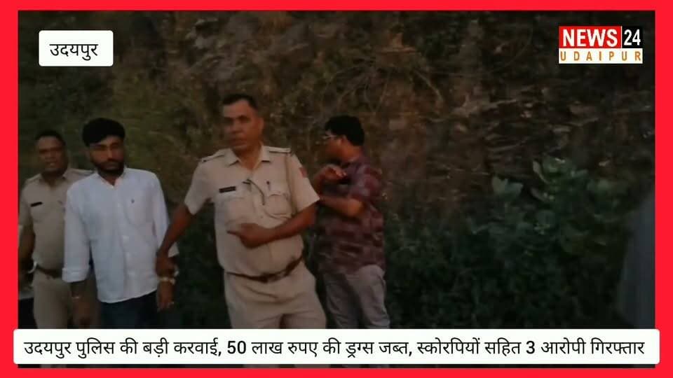उदयपुर पुलिस की बड़ी करवाई, 50 लाख रुपए की ड्रग्स जब्त, स्कोरपियों सहित 3 आरोपी गिरफ्तार..
@topfans News 24 Udaipur Udaipur Police IGP Udaipur RANGE
#CrimeNews #arrested #viralpost #nonflower #udaipur