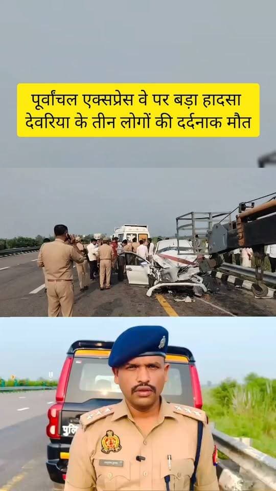 🚨 पूर्वांचल एक्सप्रेसवे पर भीषण हादसा, देवरिया के लोगो की मौत
तेज रफ्तार कार ट्रक में पीछे से जा घुसी। हादसे में 3 टेनिस खिलाड़ियों की मौत, जबकि 3 अन्य गंभीर रूप से घायल हो गए। सभी लखनऊ से टेनिस मैच खेलकर देवरिया लौट रहे थे। पुलिस ने शवों को पोस्टमार्टम के लिए भेजकर जांच शुरू कर दी है।
#PurvanchalExpressway #RoadAccident #Sultanpur #Deoria #TennisPlayers #BreakingNews